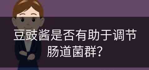 豆豉酱是否有助于调节肠道菌群？